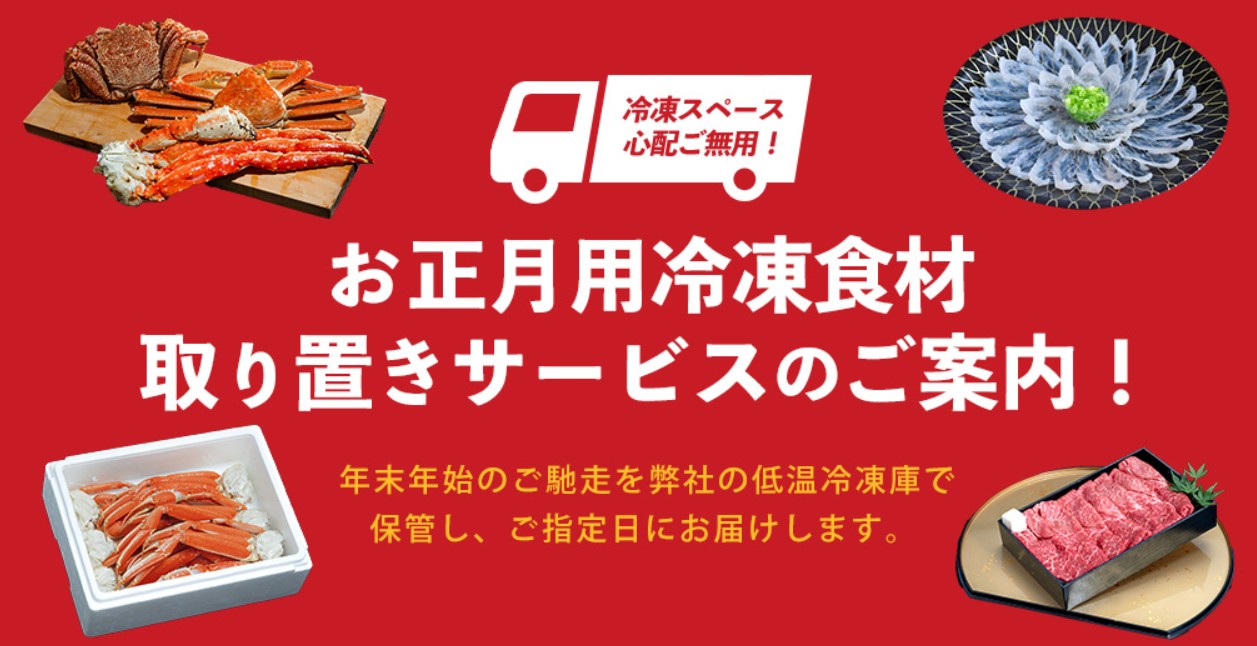 年末年始の冷凍庫パンパン問題を解消！人気の「お正月用冷凍食材 取り置きサービス…