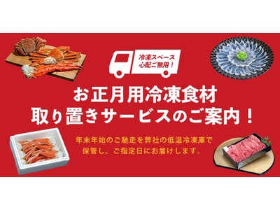 年末年始の冷凍庫パンパン問題を解消！人気の「お正月用冷凍食材 取り置きサービス」を10月1日(木)より開始
