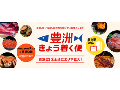 「豊洲きょう着く便」本格始動!豊洲市場に入荷した食材をその日の17時までに届けるサービス【東京23区限定】