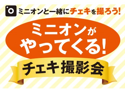 Right-on主催　大人気キャラクター・ミニオンがやってくる！KIDS商品お買い上げで、ミニオンと一緒にチェキ撮影会開催