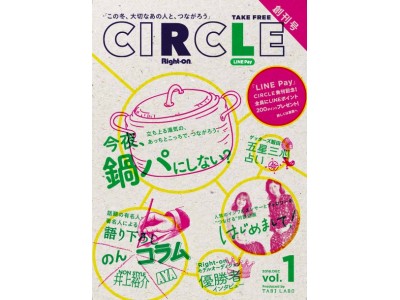 「この冬、大切なあの人と、つながろう」。Right-onのフリーペーパー「CIRCLE」を創刊