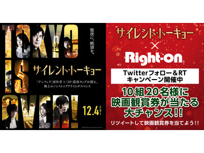 Right-on×映画『サイレント・トーキョー』映画観賞券が当たるフォロー&リツイートキャンペーンを11月2日より開催！