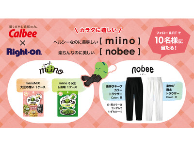 カルビーの商品『miino』＆ライトオンの楽ちんパンツ『nobee』が当たる！Twitterフォロー&リツイートキャンペーンを1月20日より開催