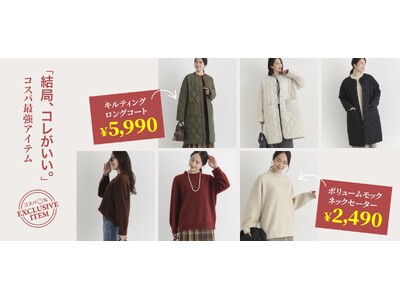 価格と品質を両立。冬のデイリーユースを支えるコスパ重視の新アイテム、キルティングコートとセーターを発売