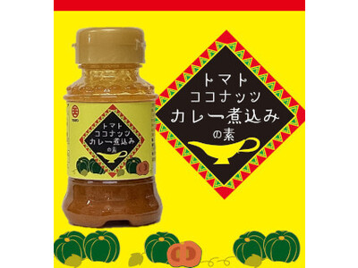 コラボシリーズ第27弾！トマトの旨味とナンプラーを効かせた、ひと味違うカレー煮込み１００食限定「トマトコ...