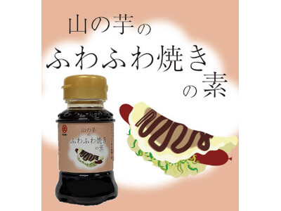 コラボシリーズ第31弾！醤油とウスターソースが山の芋の甘味を引き立てる「山の芋のふわふわ焼きの素」100...