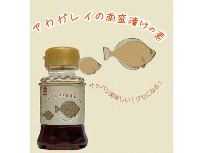 コラボシリーズ第33弾！黒酢のコクとレモン果汁の軽やかな味わいがやみつきになる「アカガレイの南蛮漬けの素...