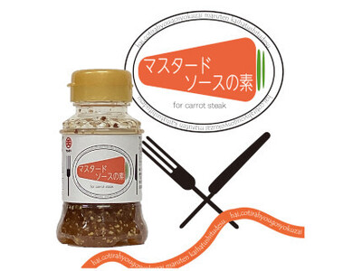 コラボシリーズ第35弾！人参ステーキの甘味が引き立つさっぱりとした酸味の「マスタードソースの素 100m...