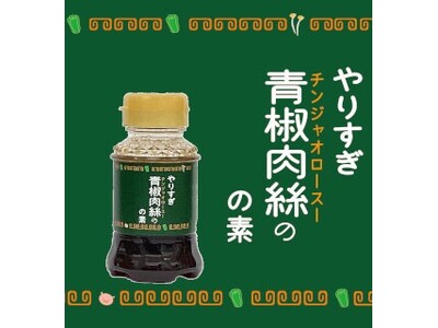 コラボシリーズ第36弾！いろんな旨味を入れすぎたこだわりの味付け「やりすぎ青椒肉絲の素100ml」100本限定販売開始！