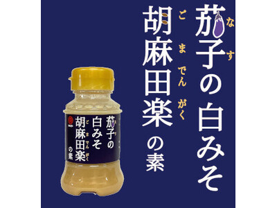 コラボシリーズ第37弾！なすの「香ばしさ」と「じゅわーっと食感」を引き立てる「茄子の白みそ胡麻田楽の素100ml」100個限定販売開始！