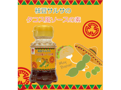 コラボシリーズ第38弾！黒枝豆を異国情緒感漂う味わいに。「枝豆サルサのタコス風ソースの素100ml」10...