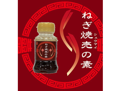 コラボシリーズ第39弾！ねぎが旨みを引き立てる！「ねぎ焼売の素100ml」100個限定販売開始！