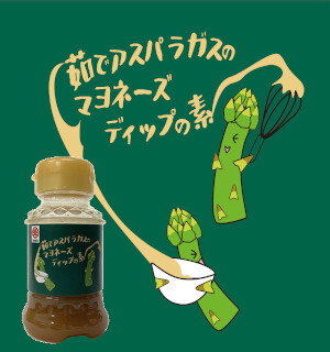 コラボシリーズ第45弾!ワンランク上のディップソース!「茹でアスパラガスのマヨネーズディップの素100ml」100個限定販売開始!