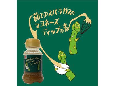 コラボシリーズ第45弾!ワンランク上のディップソース!「茹でアスパラガスのマヨネーズディップの素100m...