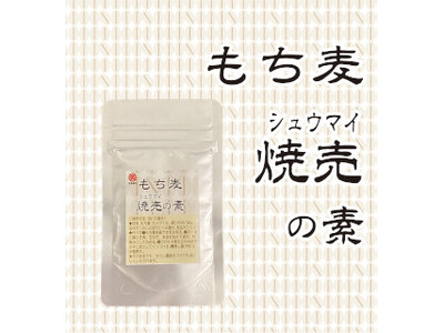 コラボシリーズ第46弾！ウーロン茶の爽やかな後味とプリプチとしたもち麦の触感がたまらない「もち麦焼売の素」100袋限定販売開始！