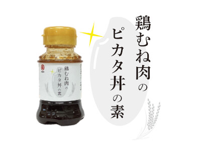 コラボシリーズ第48弾！柔らかくピカタに仕上げた鶏むね肉と本品を炒めて旨味とコクのある甘辛味の丼ぶりが完...