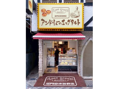 「アンドリューのエッグタルト」道頓堀本店、2026年4月26日に現店舗での営業を終了。同年6月頃同じ道頓堀エリアで移転オープン予定