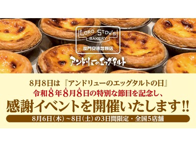 【8月8日は「アンドリューのエッグタルトの日」】全国の5店舗とオンラインショップで記念日イベントを開催！