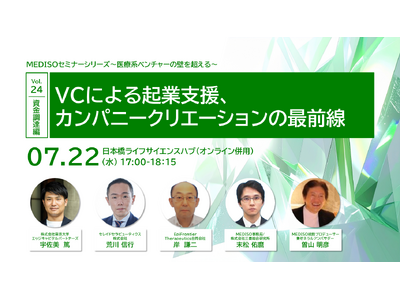 MEDISOセミナーシリーズ～医療系ベンチャーの壁を超える～vol.24. 資金調達編：VCによる起業支援、カンパニークリエーションの最前線