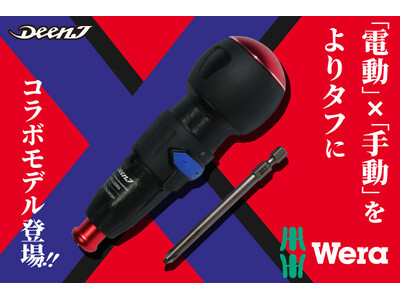 ファクトリーギアがDEEN.J x WERAコラボの最新工具「電動グリップフィットドライバー」を4/27に発売！