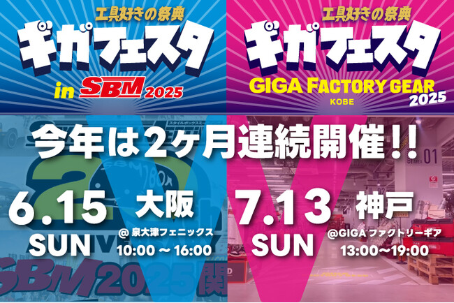 熱狂、再び関西へ！ファクトリーギアが贈る"工具の祭典"『Wギガフェスタ』2025年夏、大阪＆神戸で連続開催決定！