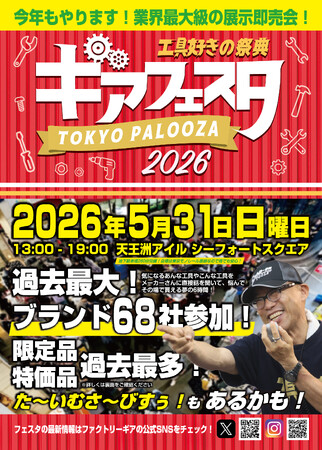 68ブランド集結、工具屋が仕掛ける“日本最大級”の「ギアフェスタ2026」が天王洲で開催　触れて、試して、納得して買える体験型イベント