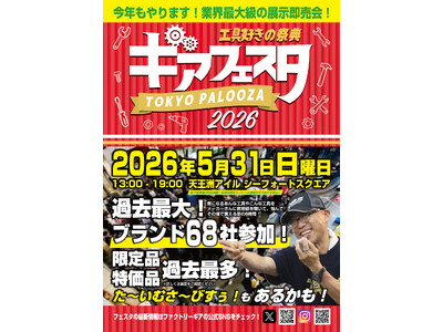 68ブランド集結、工具屋が仕掛ける“日本最大級”の「ギアフェスタ2026」が天王洲で開催　触れて、試して...