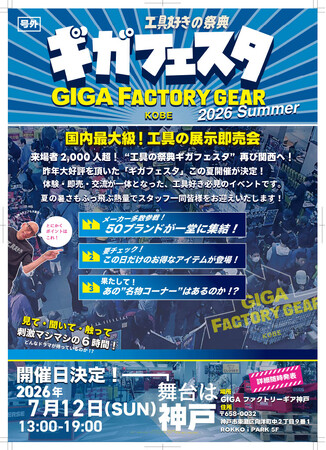 西日本最大級の"工具"展示即売会「ギガフェスタ」に人気ブランド50社以上が神戸に集結、7月12日開催