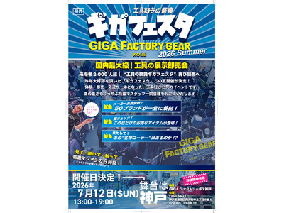 西日本最大級の"工具"展示即売会「ギガフェスタ」に人気ブランド50社以上が神戸に集結、7月12日開催