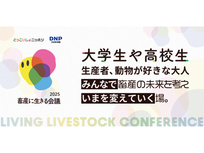 畜産業界の未来を担う人材育成へ。学生・生産者・異業種企業が繋がる「畜産に生きる会議」8/23開催。