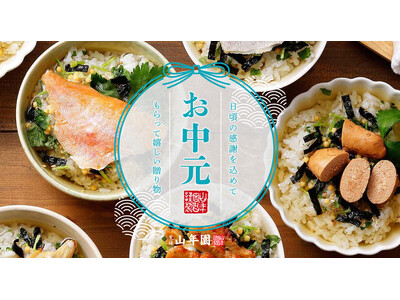 巣鴨のお茶屋さん山年園ネットショップにて、お中元特集を公開!料亭の味のお茶漬けセットや鹿児島県産うなぎ、...