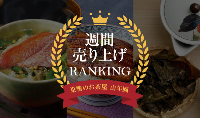 高級お茶漬けセットが圧巻の1～6位独占！巣鴨のお茶屋さん山年園ネットショップ最新の週間売上ランキングを発表