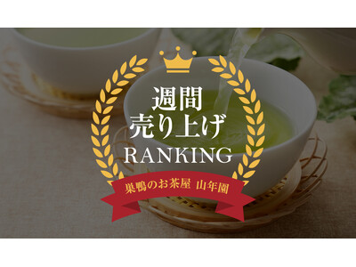 健康志向の高まりが追い風に！今週の売れ筋「健康茶」TOP5を発表｜人気のドクダミ茶が1位＆3位を独占