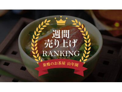 贅沢お茶漬けが大好評！TVで紹介された「カシスパウダー」も話題に！巣鴨のお茶屋さん山年園ネットショップ最新の週間売上ランキングを発表