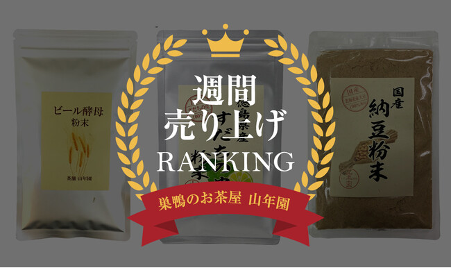 話題の“粉末素材”が人気急上昇中！今週の売れ筋「健康食品」TOP5を発表