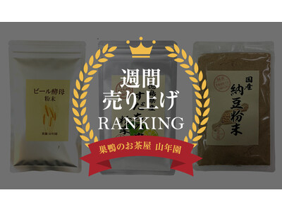 話題の“粉末素材”が人気急上昇中！今週の売れ筋「健康食品」TOP5を発表