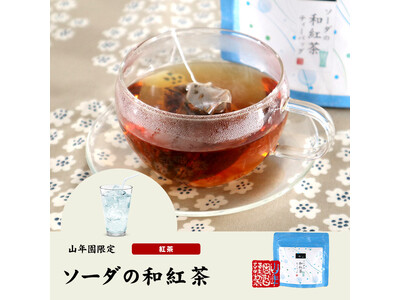 巣鴨のお茶屋さん山年園より、ソーダの和紅茶の販売を開始いたしました。深く豊かな茶葉の味わいに、ソーダがほんのり感じられる一品です。