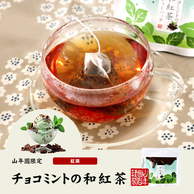 巣鴨のお茶屋さん山年園より、チョコミントの和紅茶の販売を開始いたしました。深く豊かな茶葉の味わいに、チョコミントがほんのり感じられる一品です。