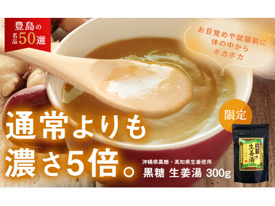 【巣鴨のお茶屋さん山年園】でロングセラー！高知県産生姜を使った黒糖生姜湯 300gが10日間限定でポイント10倍キャンペーン開始