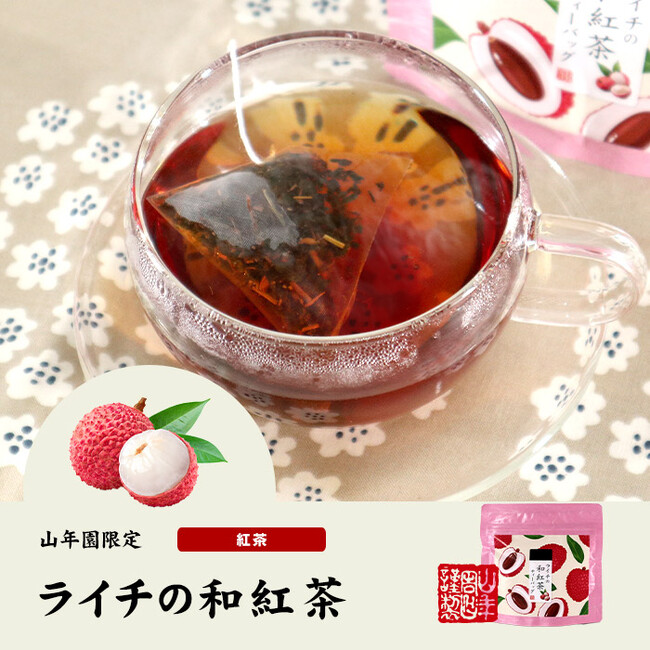 巣鴨のお茶屋さん山年園より、ライチの和紅茶の販売を開始いたしました。深く豊かな茶葉の味わいに、ライチがほんのり感じられる一品です。