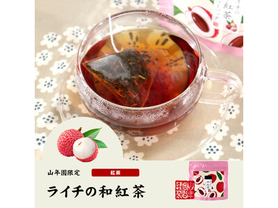 巣鴨のお茶屋さん山年園より、ライチの和紅茶の販売を開始いたしました。深く豊かな茶葉の味わいに、ライチがほんのり感じられる一品です。