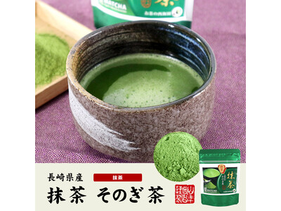 巣鴨のお茶屋さん山年園より、長崎県産 そのぎ抹茶の販売を開始いたしました。奥深い風味を存分に楽しめる、長崎・そのぎの地が育む抹茶です。