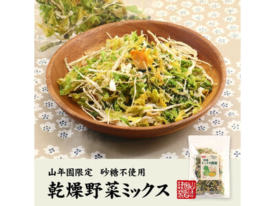 国産野菜を100%使用した、無添加の乾燥野菜ミックスの発売を開始しました。ぬるま湯で戻して使える5種の国...