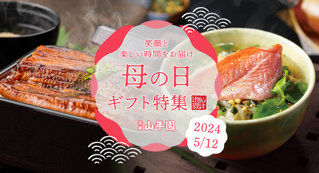 巣鴨のお茶屋さん山年園より、母の日ギフト特集サイトを公開！料亭の味のお茶漬けセットや鹿児島県産うなぎ、ご飯のお供セットに上級抹茶のロールケーキなど人気の贈り物をご紹介。