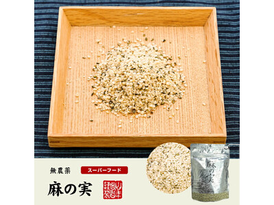 アーモンドやクルミを想わせる上品な味。無農薬で栄養たっぷりのスーパーフード「麻の実」を巣鴨のお茶屋さん山...