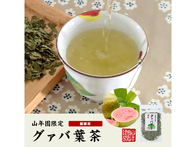 沖縄県産１００％、無農薬で安心安全にこだわったグァバ葉茶を販売開始しました。生産者の方々が厳選した原料を使用した山年園オリジナルの商品です。