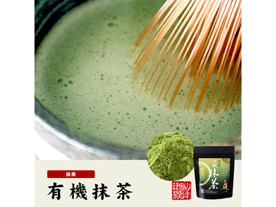 静岡県産の高級茶葉を使用した、風味・香りの強い有機抹茶の発売を開始しました。抹茶独特のやわらかな香りや味...