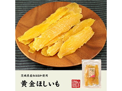 巣鴨のお茶屋さん山年園より、国産紅はるかを使用した黄金ほしいもの販売を開始いたしました。しっとりとした肉...