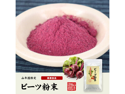 【巣鴨のお茶屋さん山年園】より国産100%（長野県産）のスーパーフードとして人気のビーツ粉末を発売