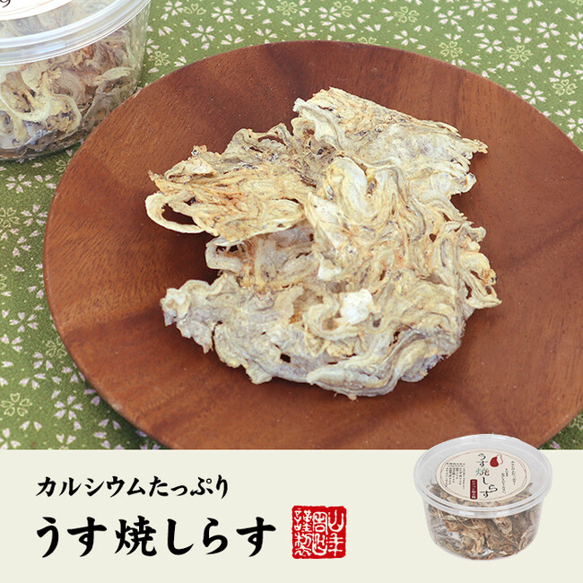 巣鴨のお茶屋さん山年園より、国産ちりめんを薄くせんべい状に焼き上げた、うす焼しらすの販売を開始いたしました。こだわりの素材の味を是非ご賞味ください。